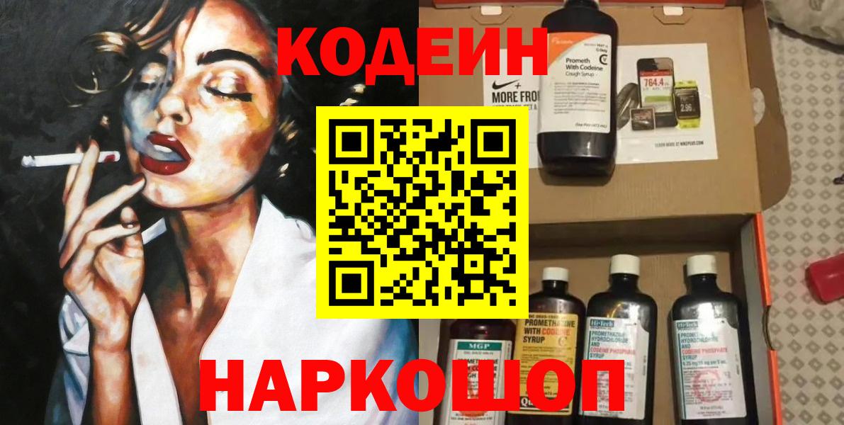 Кодеин напиток Lean (лин) Светлоград
